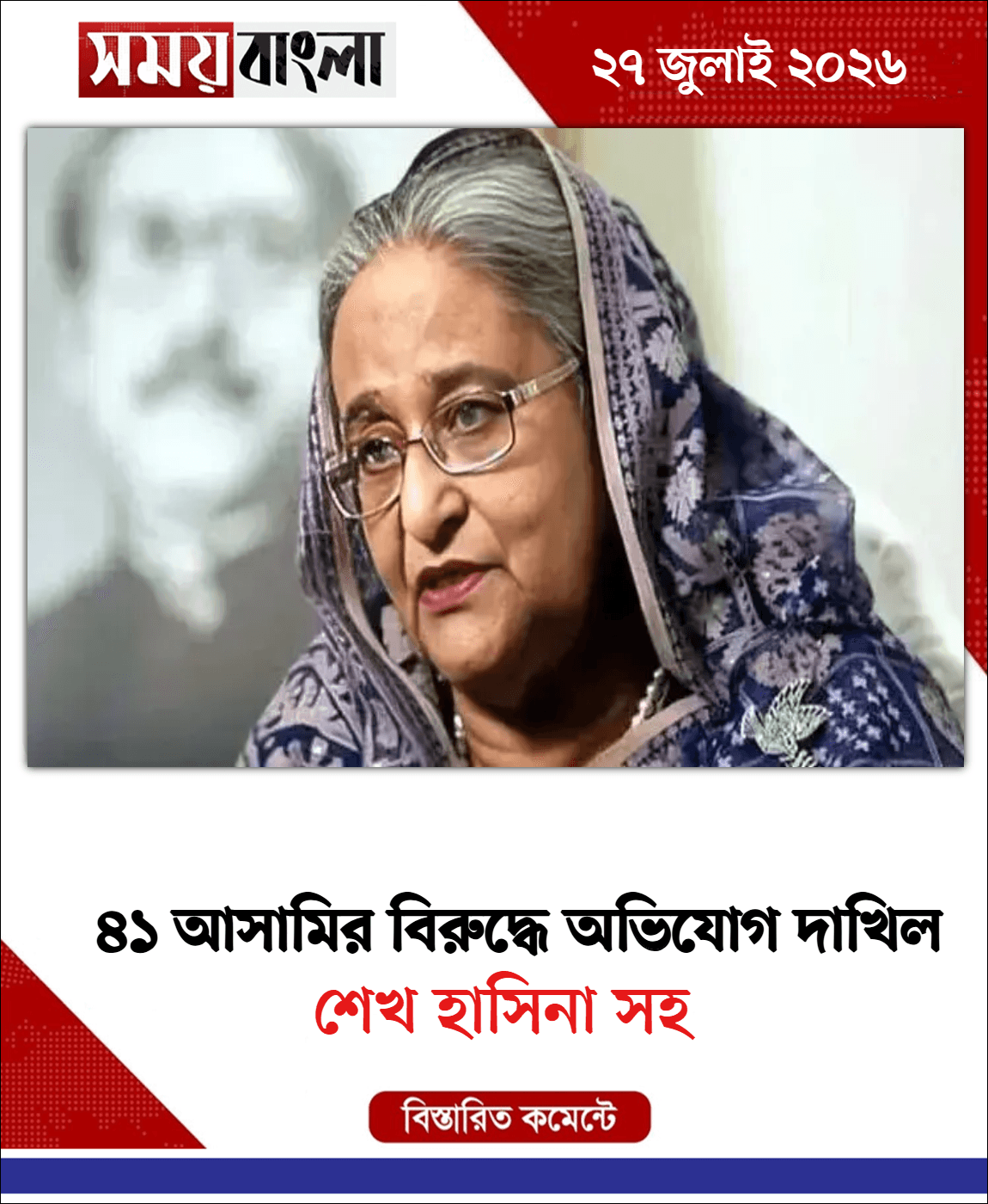 শেখ হাসিনা সহ