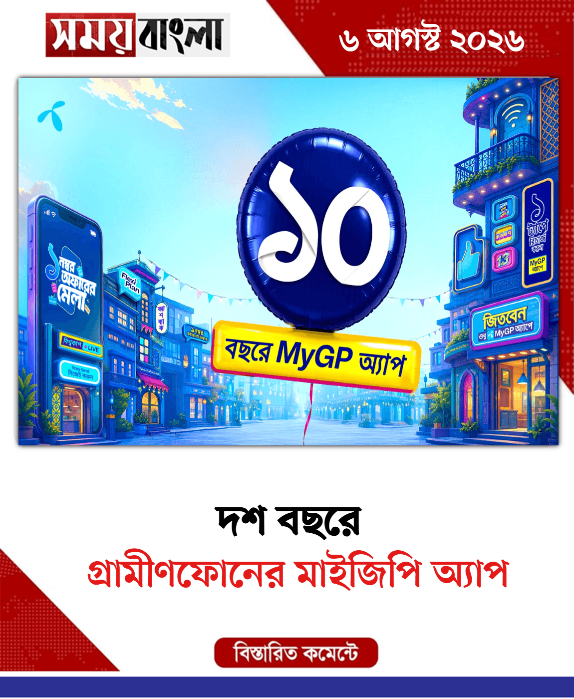 গ্রামীণ‌ফোনের মাইজিপি অ্যাপ