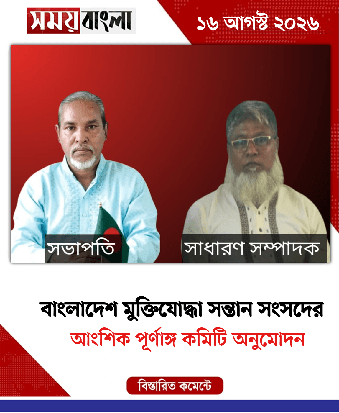 আংশিক পূর্ণাঙ্গ কমিটি অনুমোদন