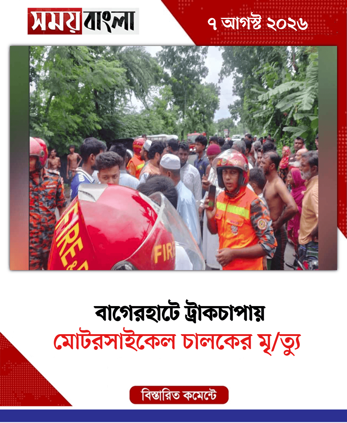 মোটরসাইকেল চালকের মৃ/ত্যু