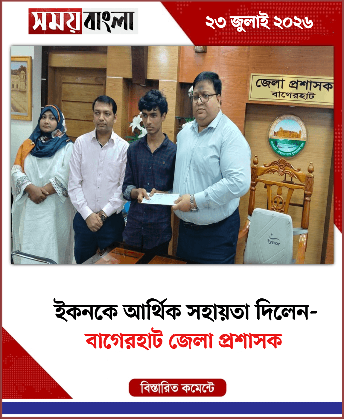 বাগেরহাট জেলা প্রশাসক