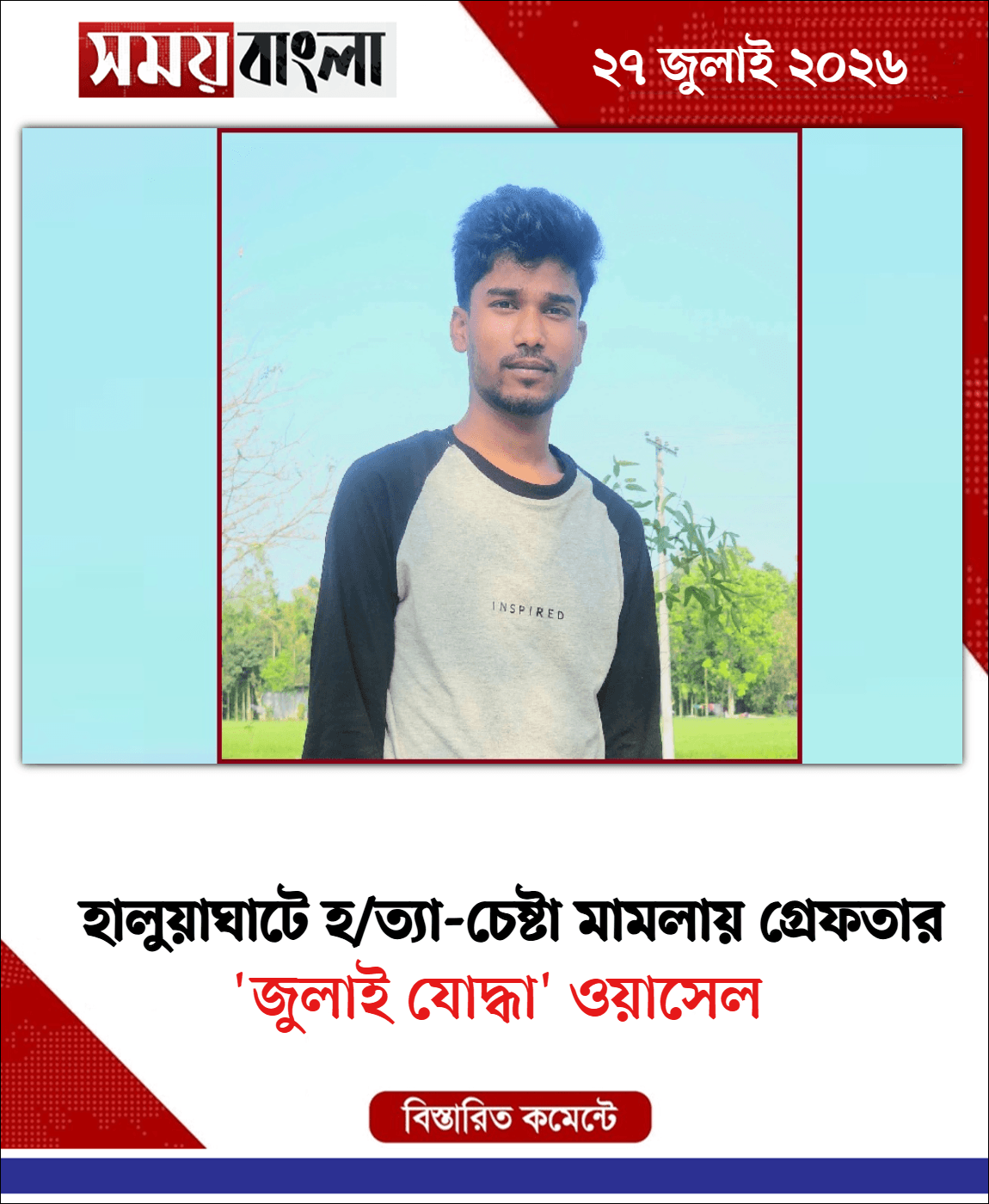 'জুলাই যোদ্ধা' ওয়াসেল
