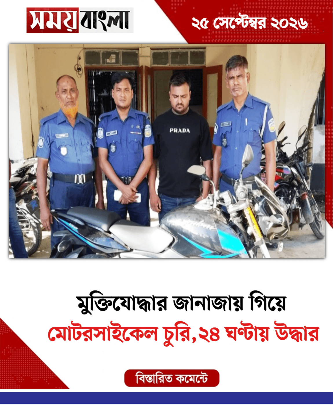 মোটরসাইকেল চুরি,২৪ ঘণ্টায় উদ্ধার