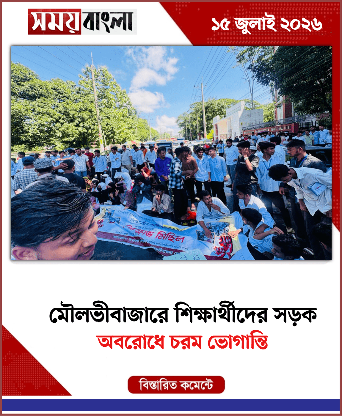 অবরোধে চরম ভোগান্তি