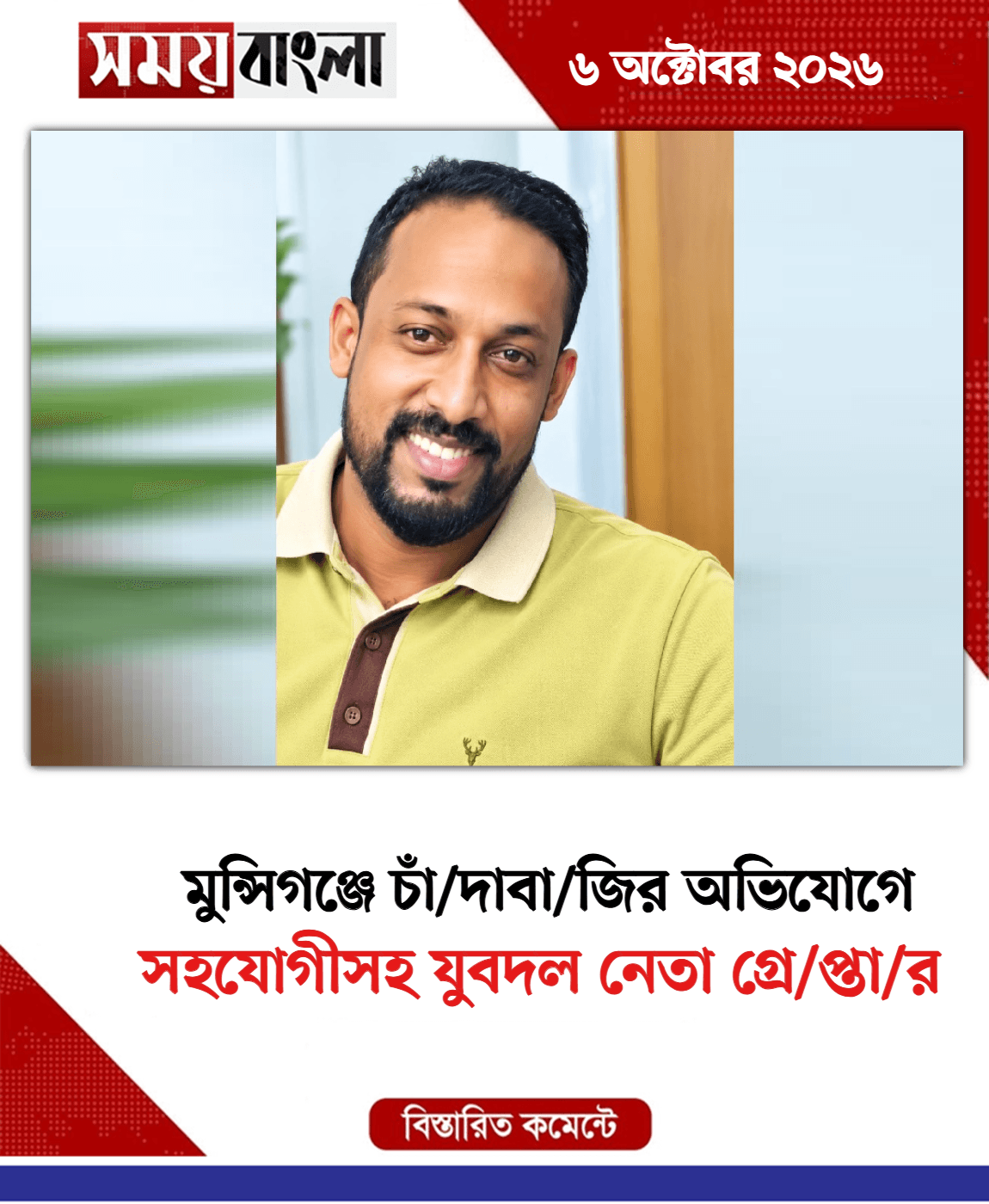 সহযোগীসহ যুবদল নেতা গ্রে/প্তা/র