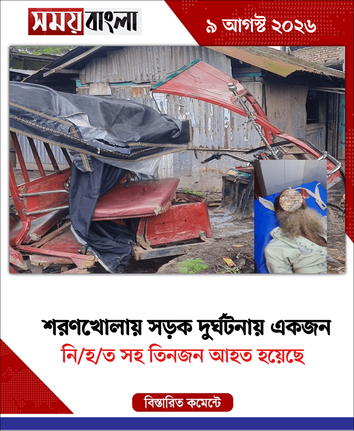 নি/হ/ত সহ তিনজন আহত হয়েছে