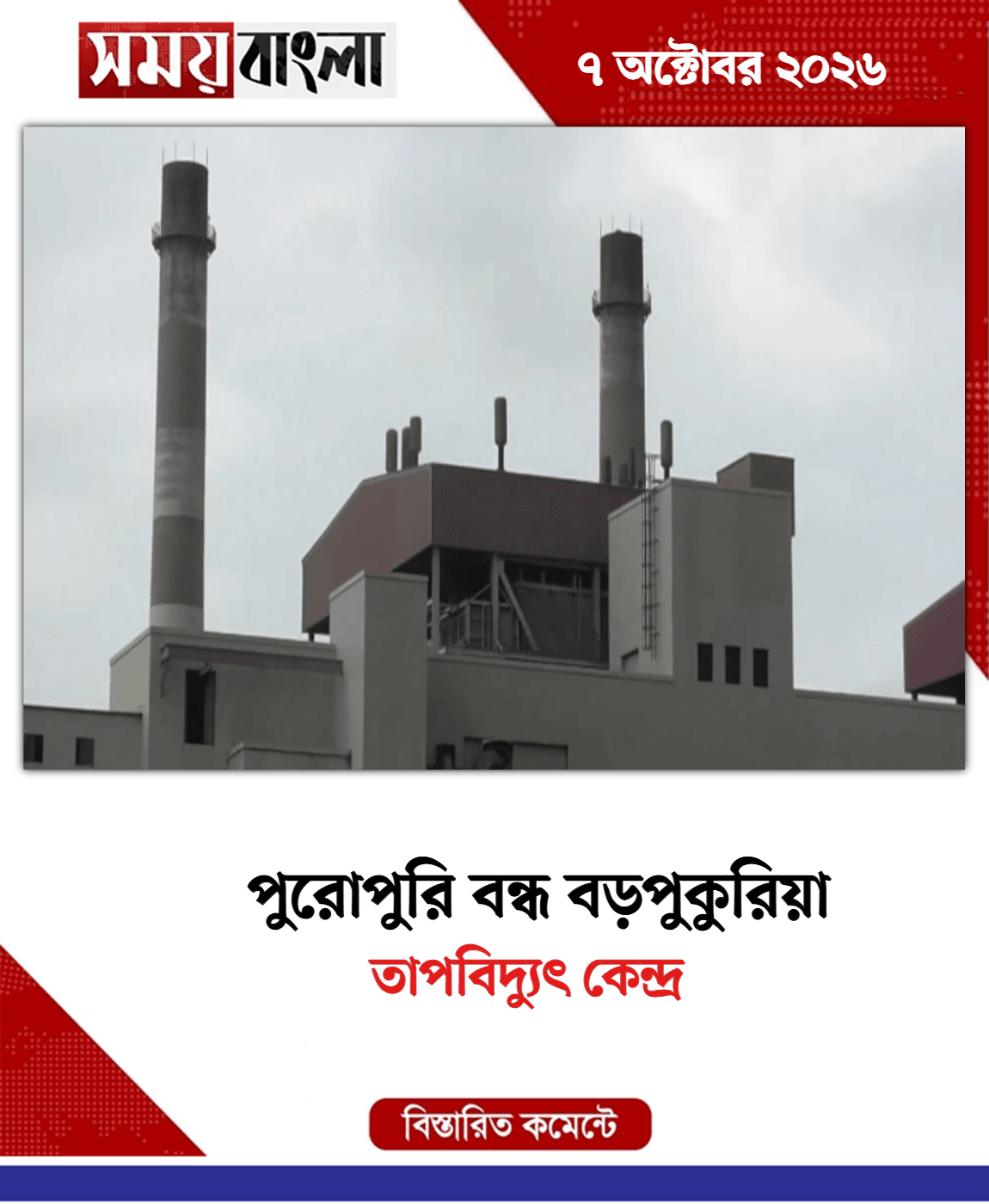 তাপবিদ্যুৎ কেন্দ্র