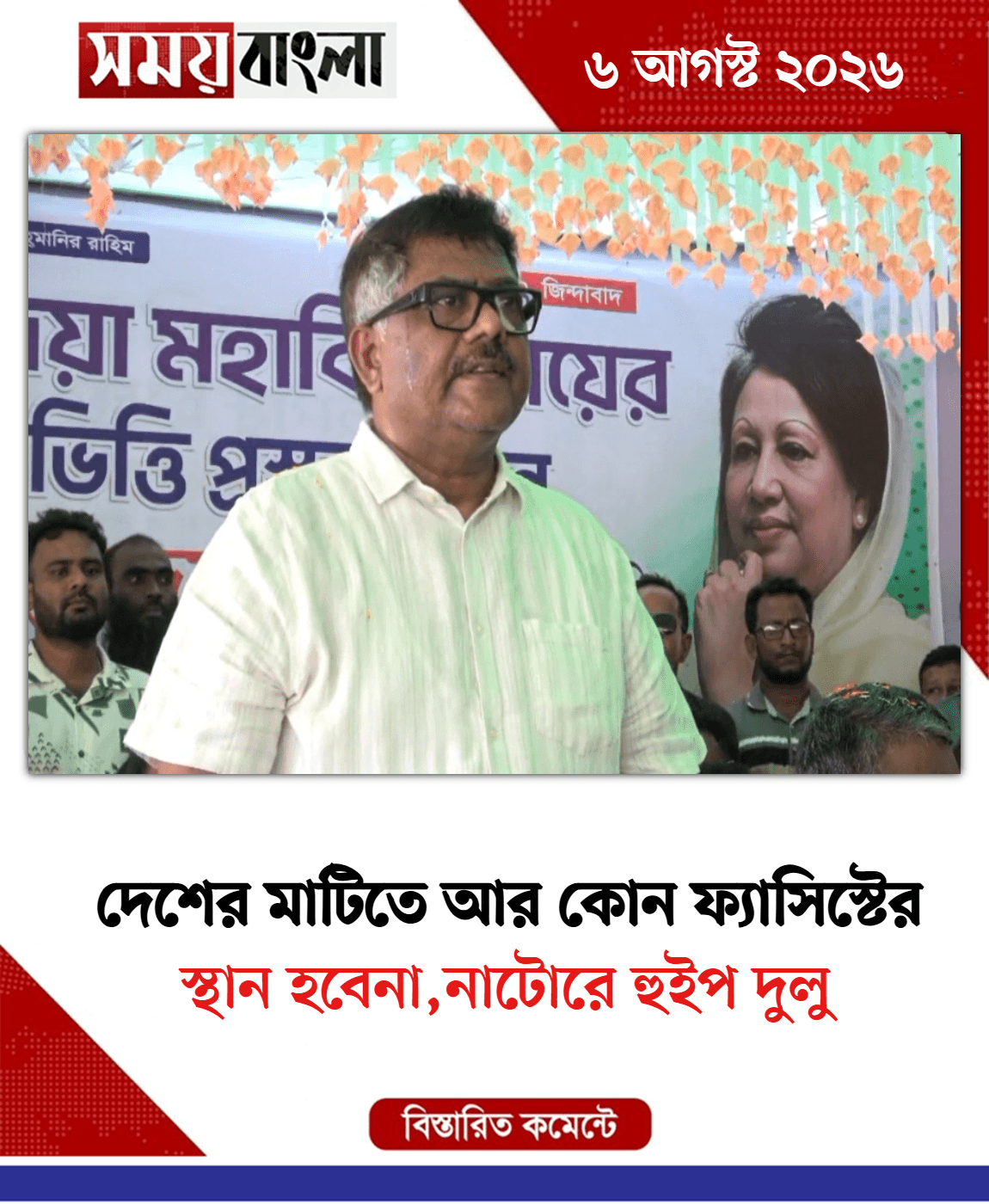 স্থান হবেনা,নাটোরে হুইপ দুলু