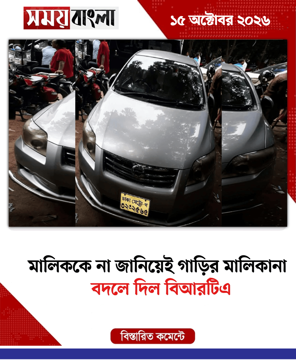 বদলে দিল বিআরটিএ