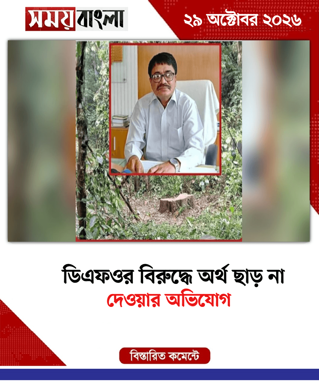 দেওয়ার অভিযোগ
