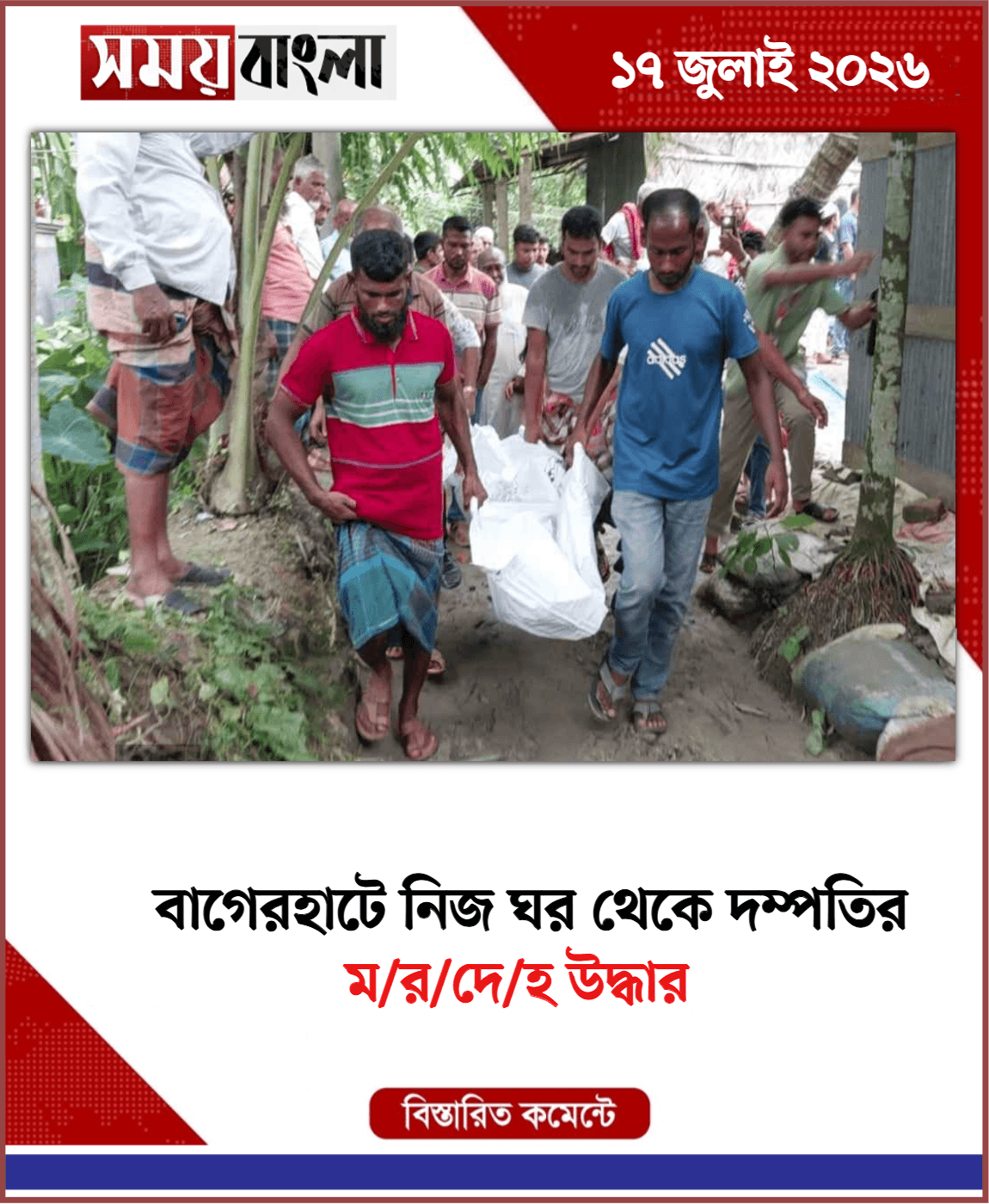ম/র/দে/হ উদ্ধার