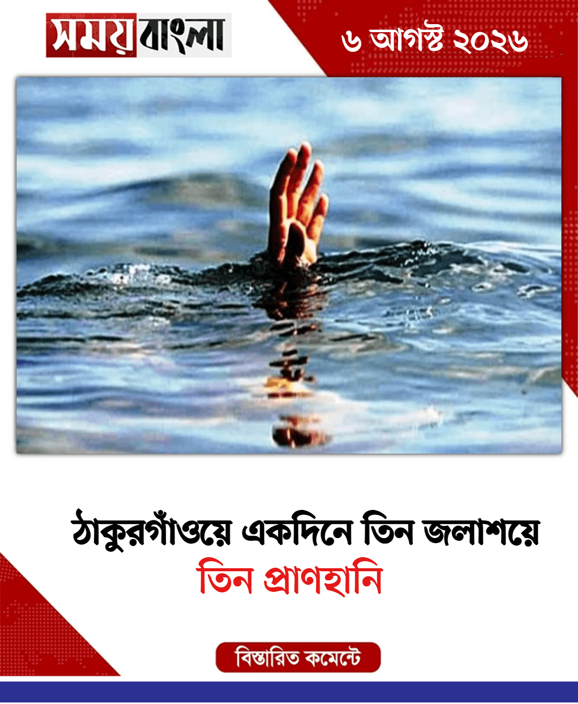 তিন প্রাণহানি
