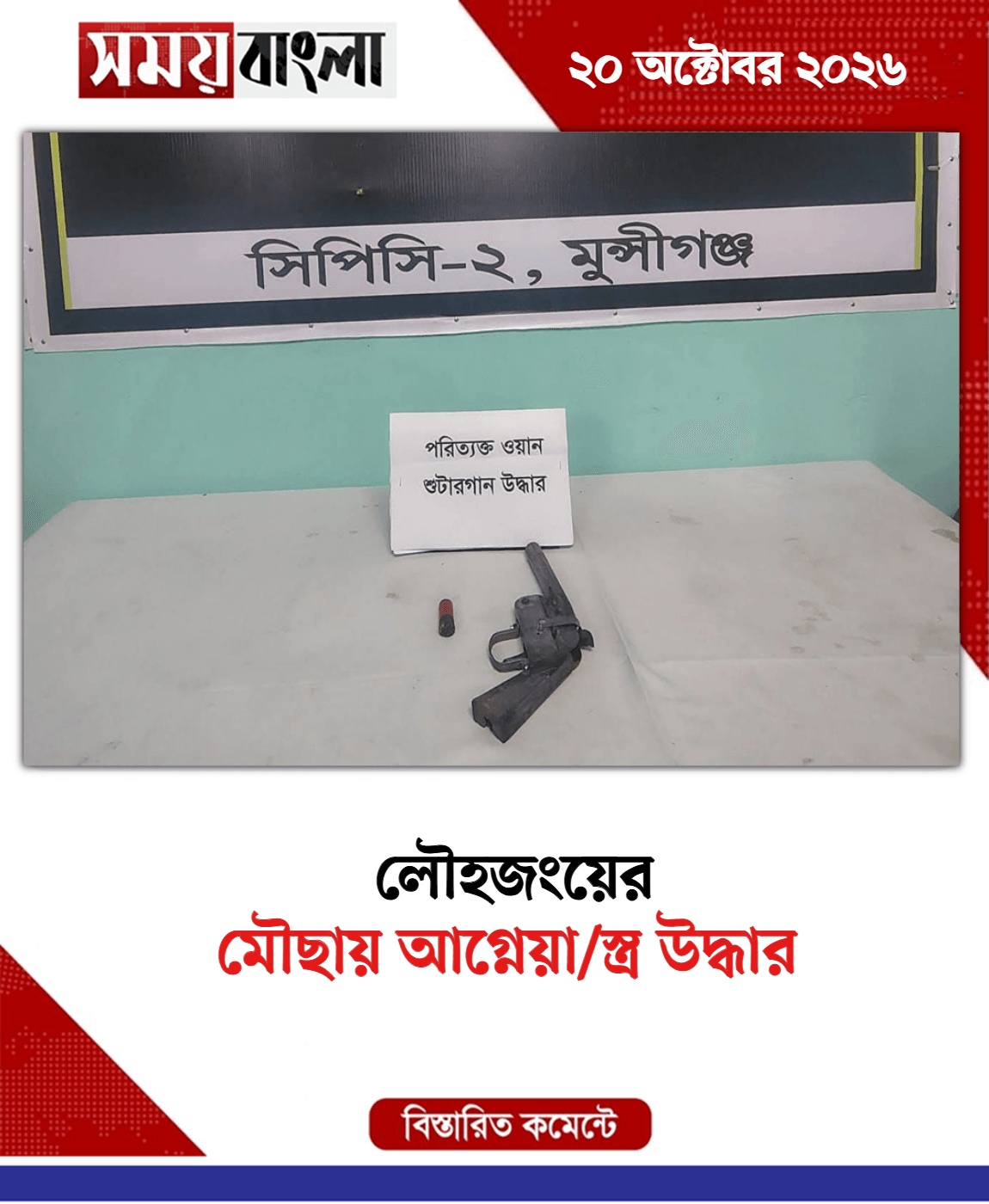 মৌছায় আগ্নেয়া/স্ত্র উদ্ধার 
