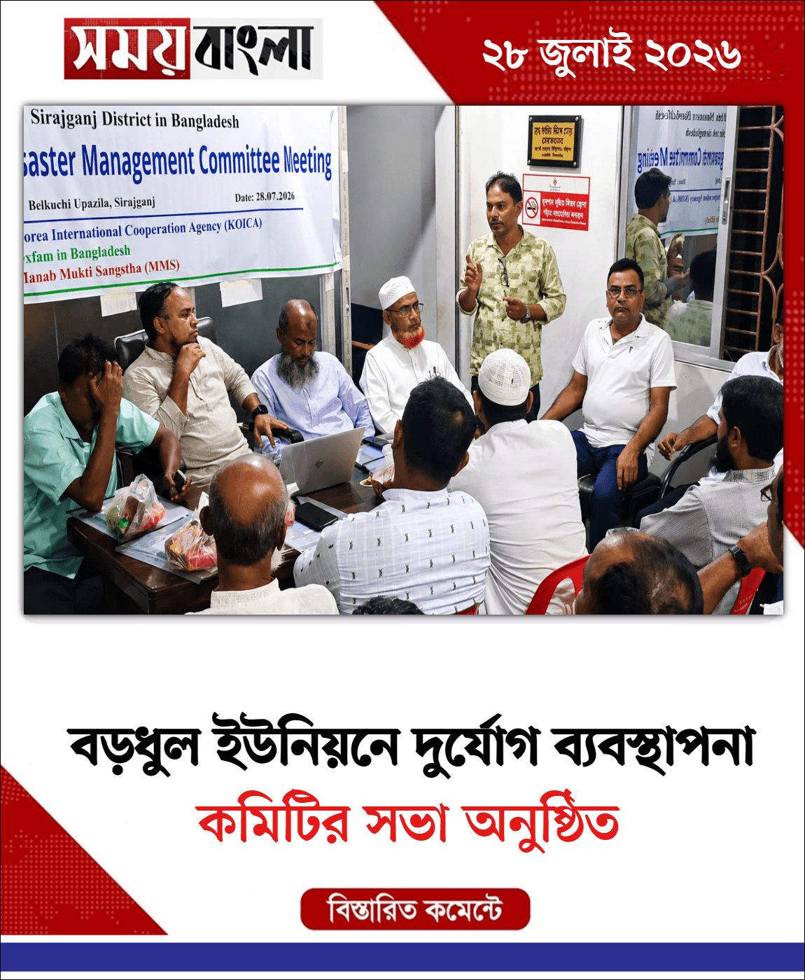 কমিটির সভা অনুষ্ঠিত