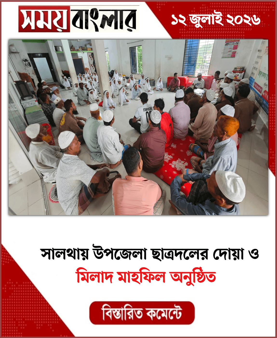 মিলাদ মাহফিল অনুষ্ঠিত