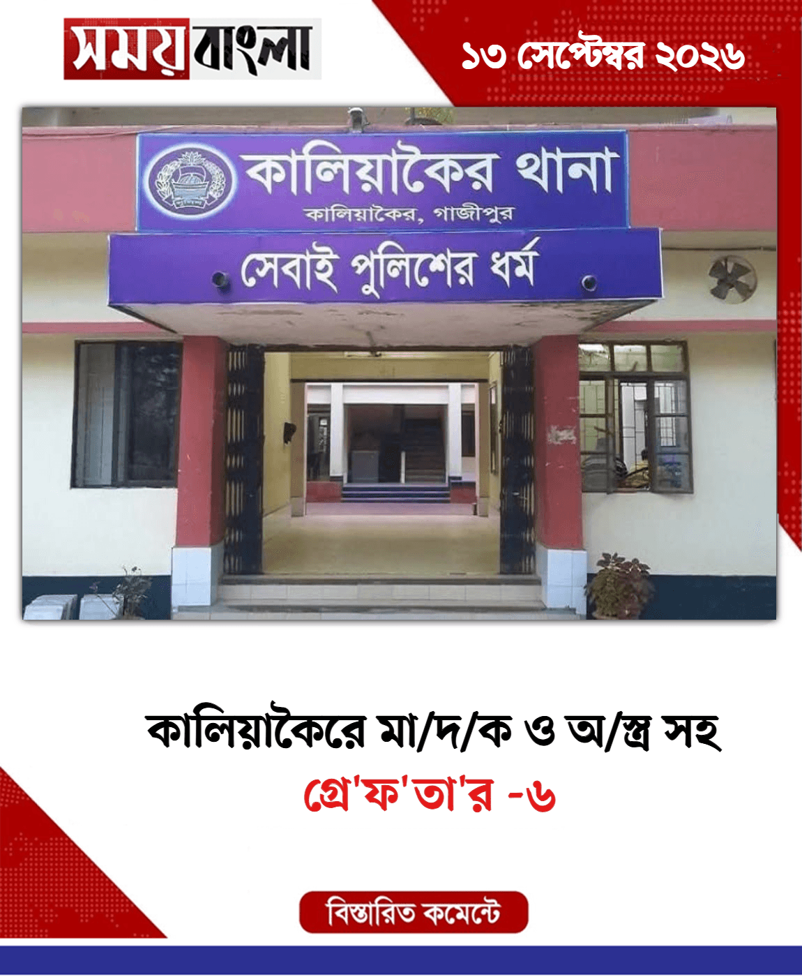  গ্রে'ফ'তা'র -৬