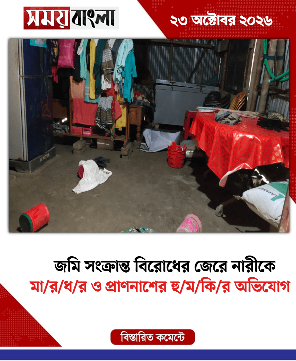 মা/র/ধ/র ও প্রাণনাশের হু/ম/কি/র অভিযোগ
