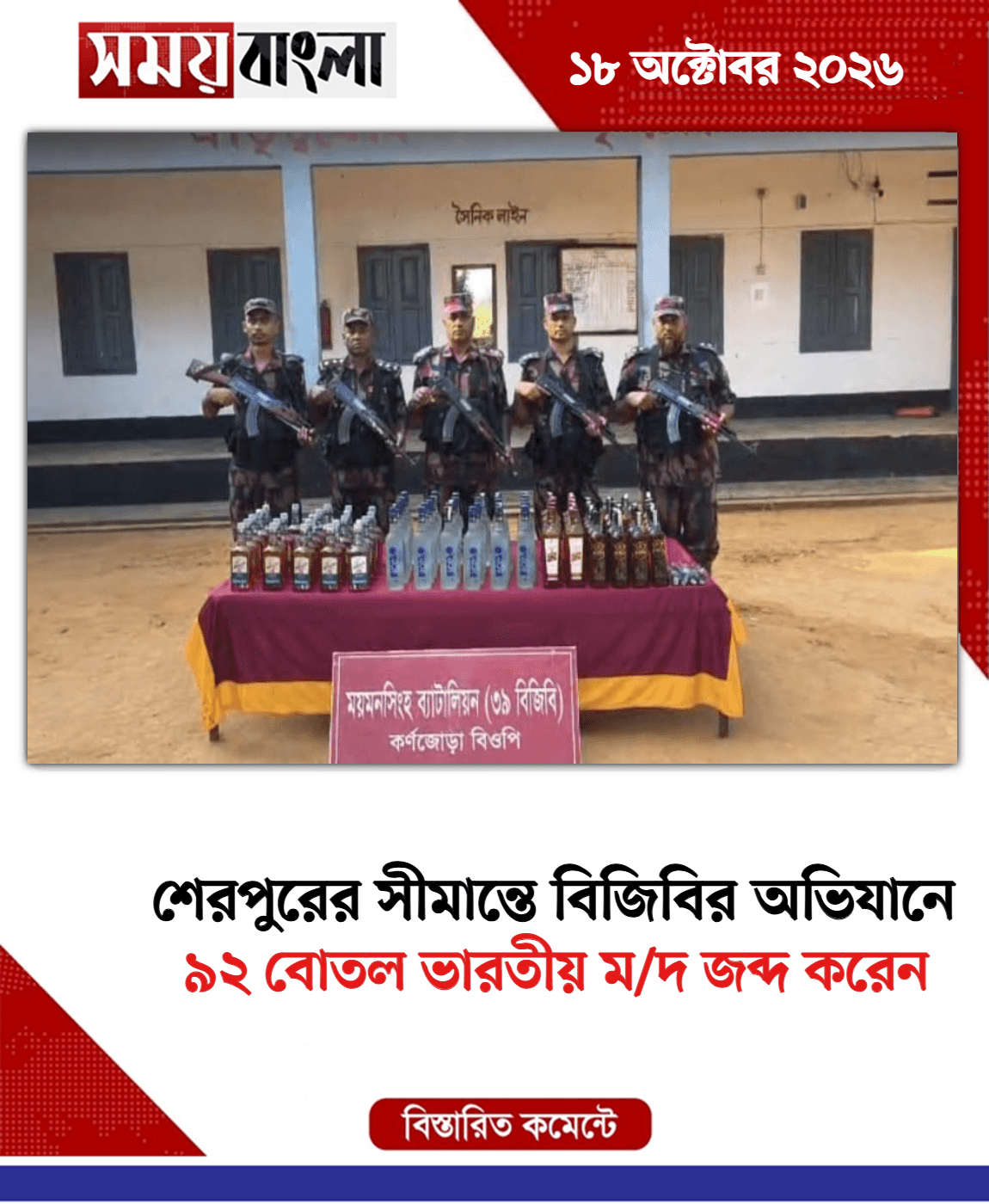 ৯২ বোতল ভারতীয় ম/দ জব্দ করেন