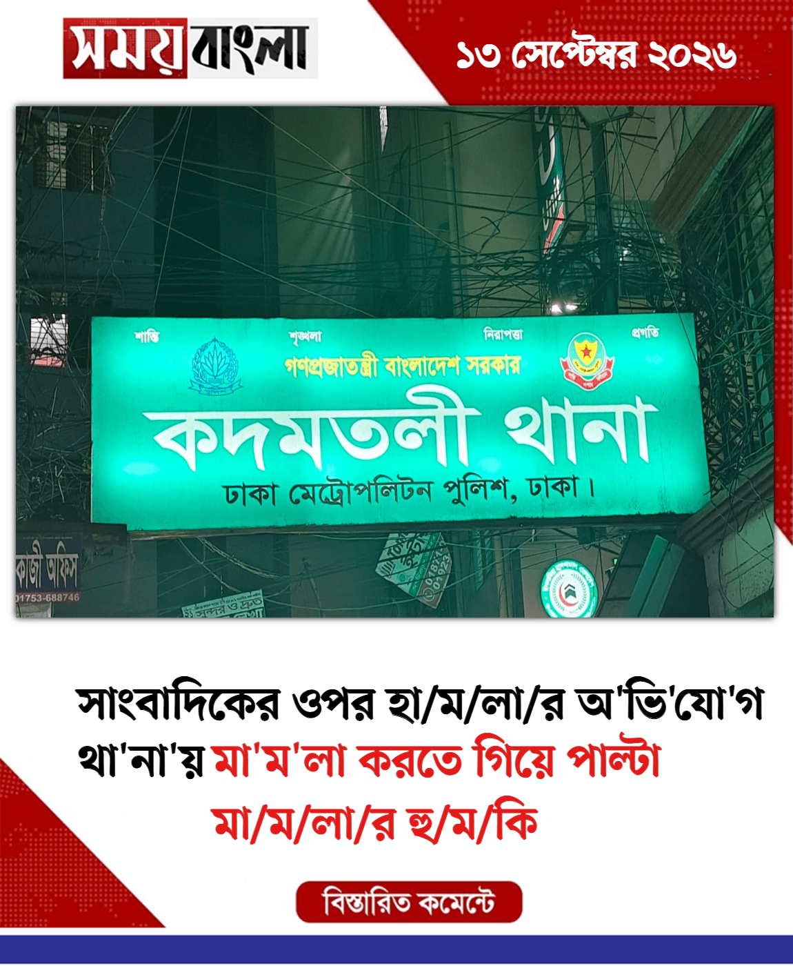 মা'ম'লা করতে গিয়ে পাল্টা মা/ম/লা/র হু/ম/কি