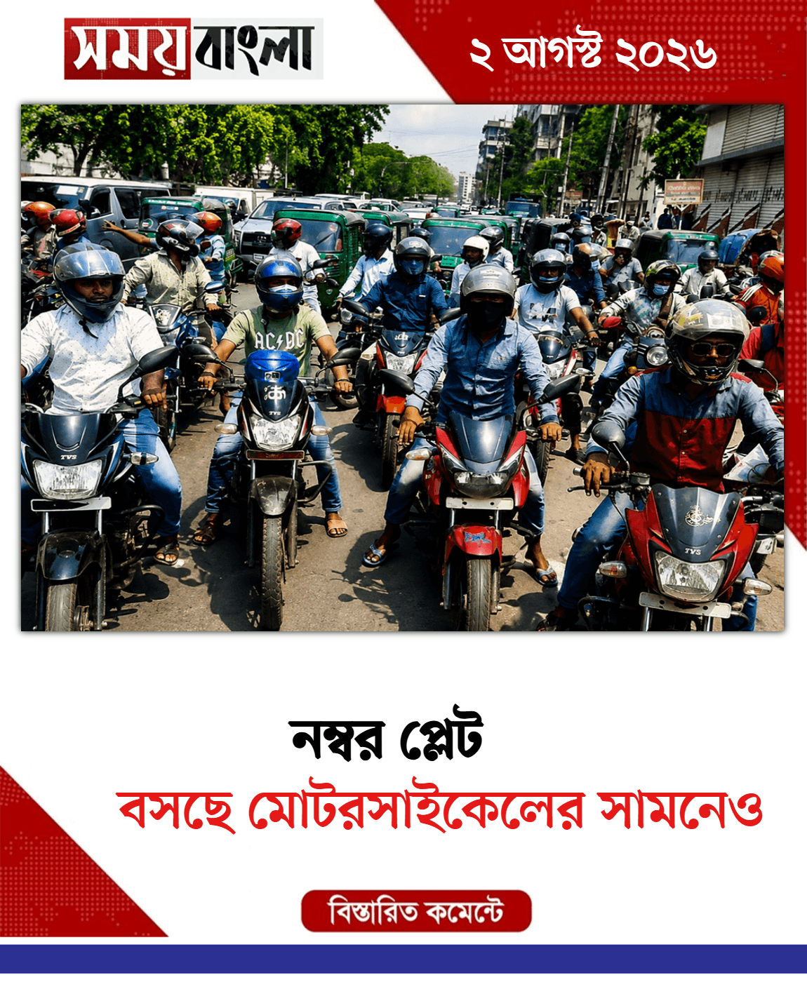 বসছে মোটরসাইকেলের সামনেও