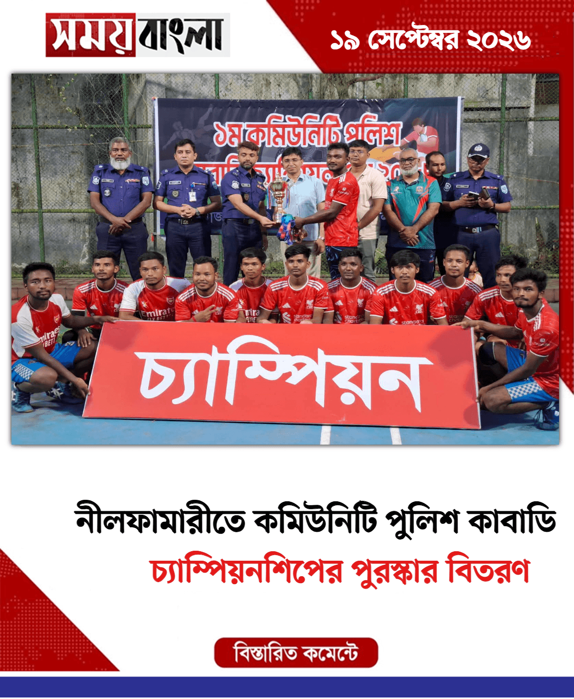 চ্যাম্পিয়নশিপের পুরস্কার বিতরণ
