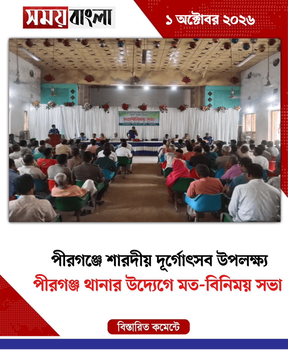 পীরগঞ্জ থানার উদ্যেগে মত-বিনিময় সভা