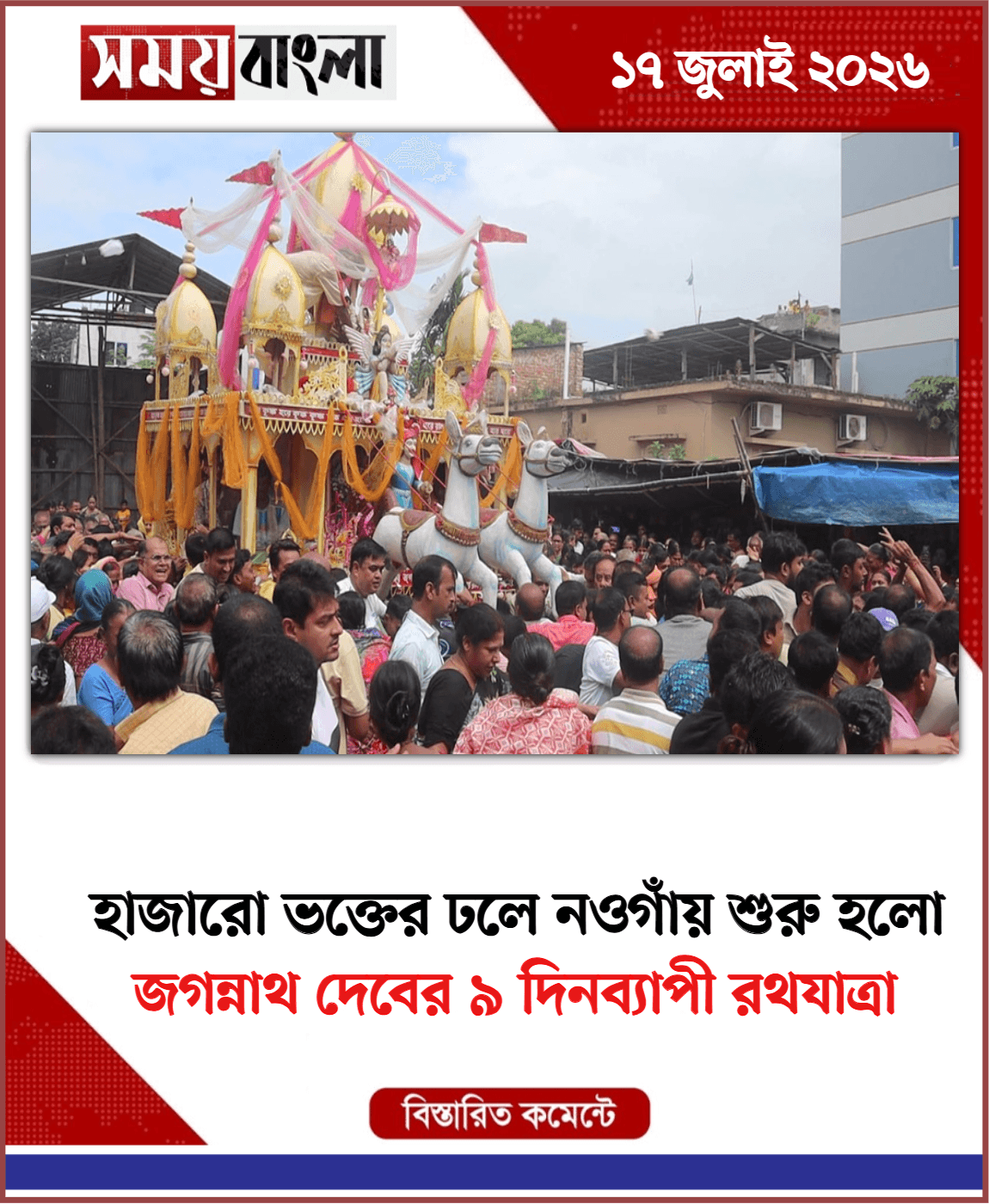 জগন্নাথ দেবের ৯ দিনব্যাপী রথযাত্রা