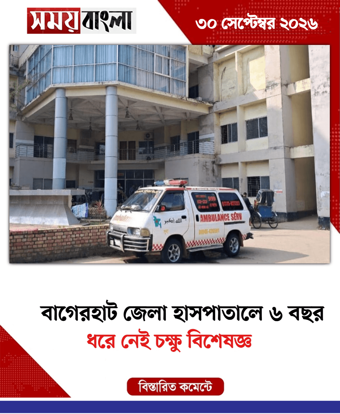 ধরে নেই চক্ষু বিশেষজ্ঞ
