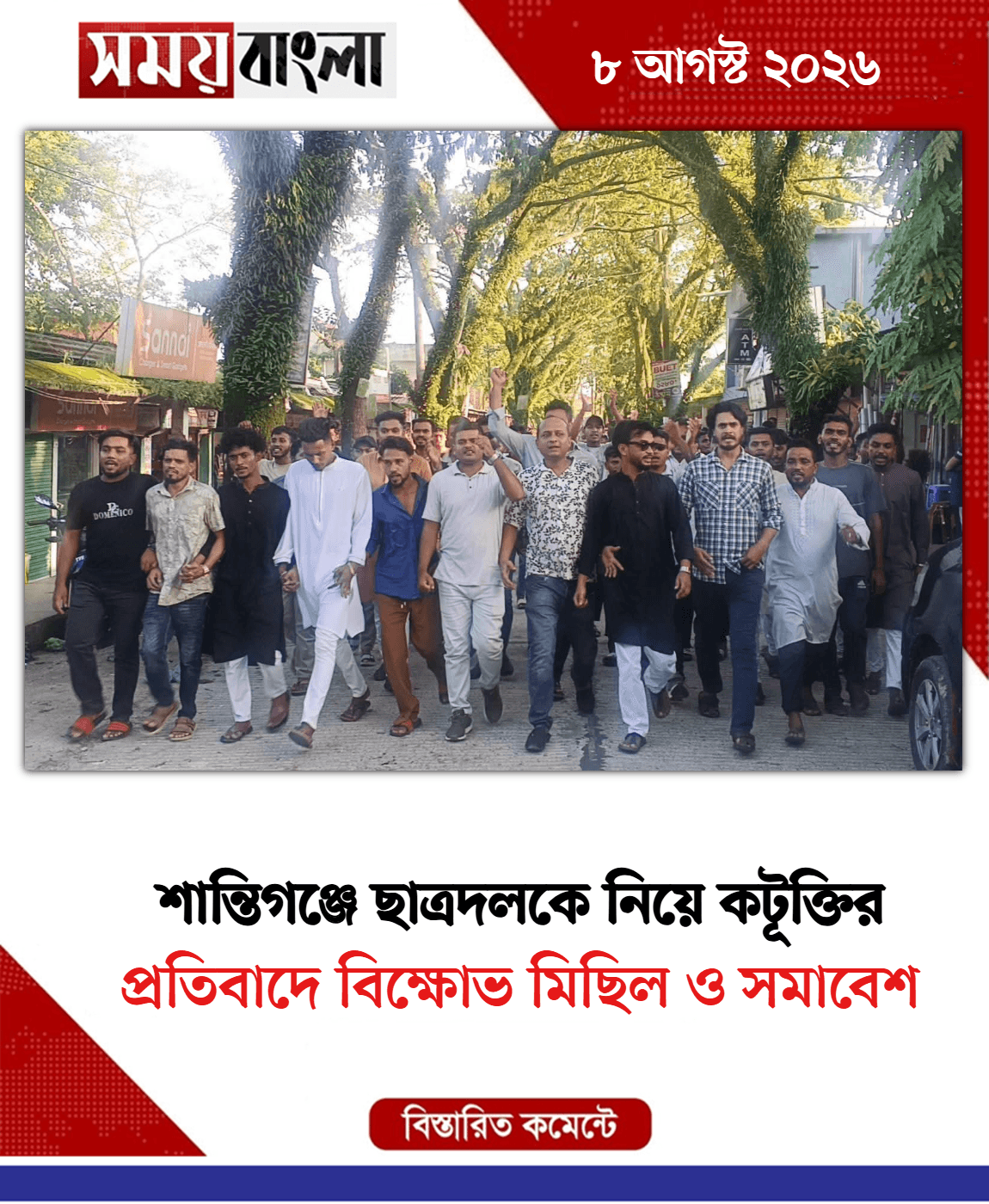 প্রতিবাদে বিক্ষোভ মিছিল ও সমাবেশ