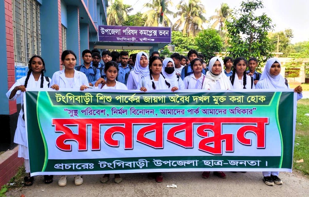 টঙ্গীবাড়ীতে পার্কের জায়গা দখলমুক্ত করতে মানববন্ধন ও বিক্ষোভ মিছিল