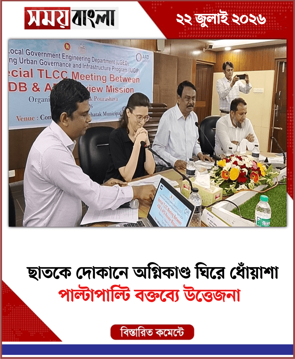 পাল্টাপাল্টি বক্তব্যে উত্তেজনা