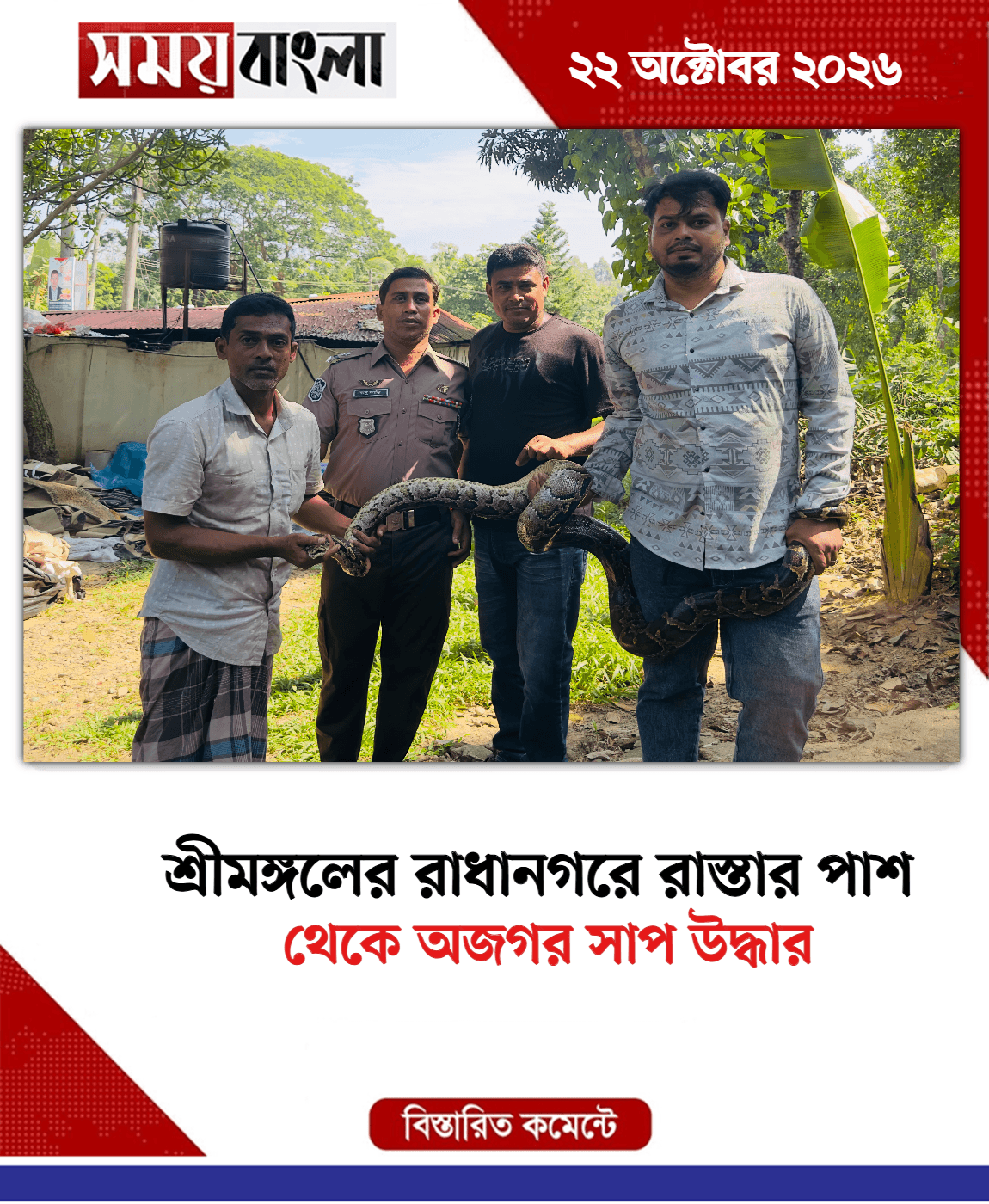 থেকে অজগর সাপ উদ্ধার