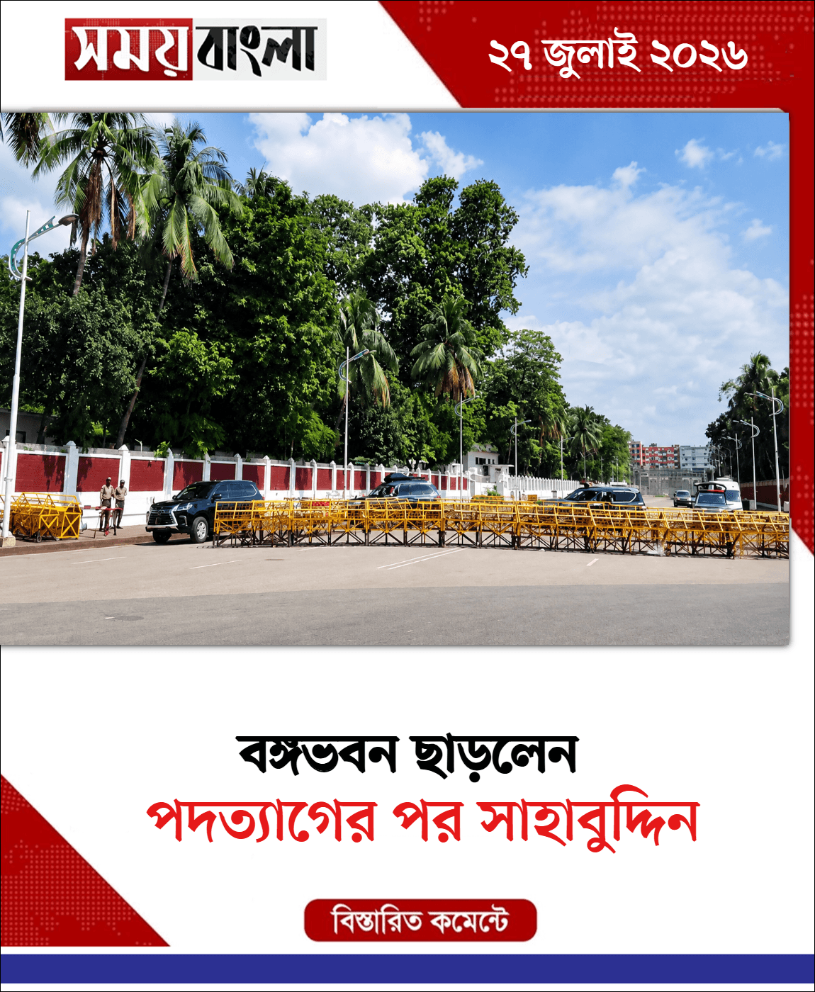 পদত্যাগের পর সাহাবুদ্দিন