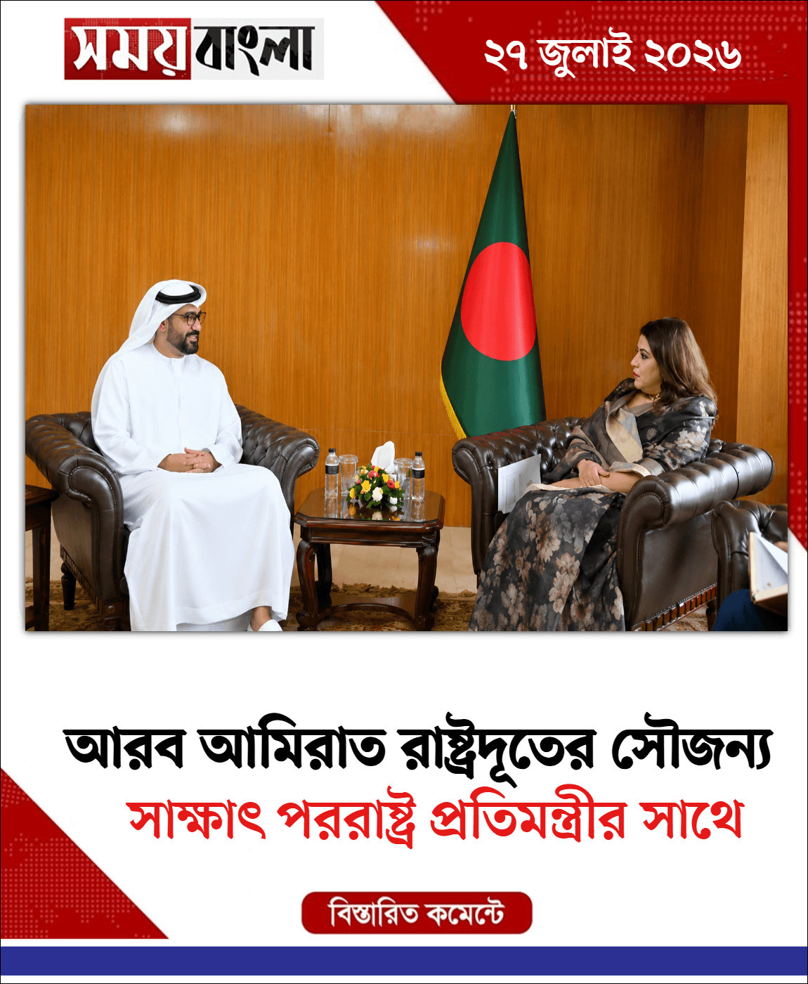 সাক্ষাৎ পররাষ্ট্র প্রতিমন্ত্রীর সাথে 