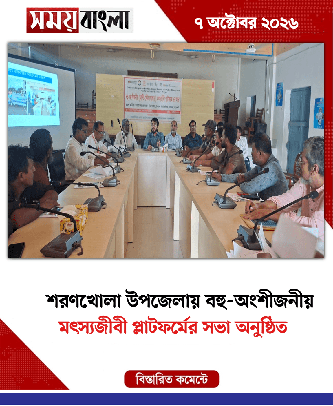 মৎস্যজীবী প্লাটফর্মের সভা অনুষ্ঠিত