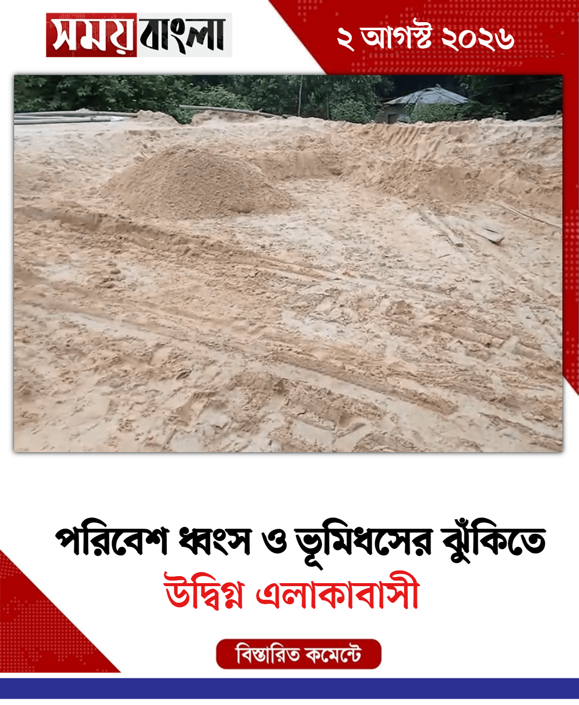উদ্বিগ্ন এলাকাবাসী
