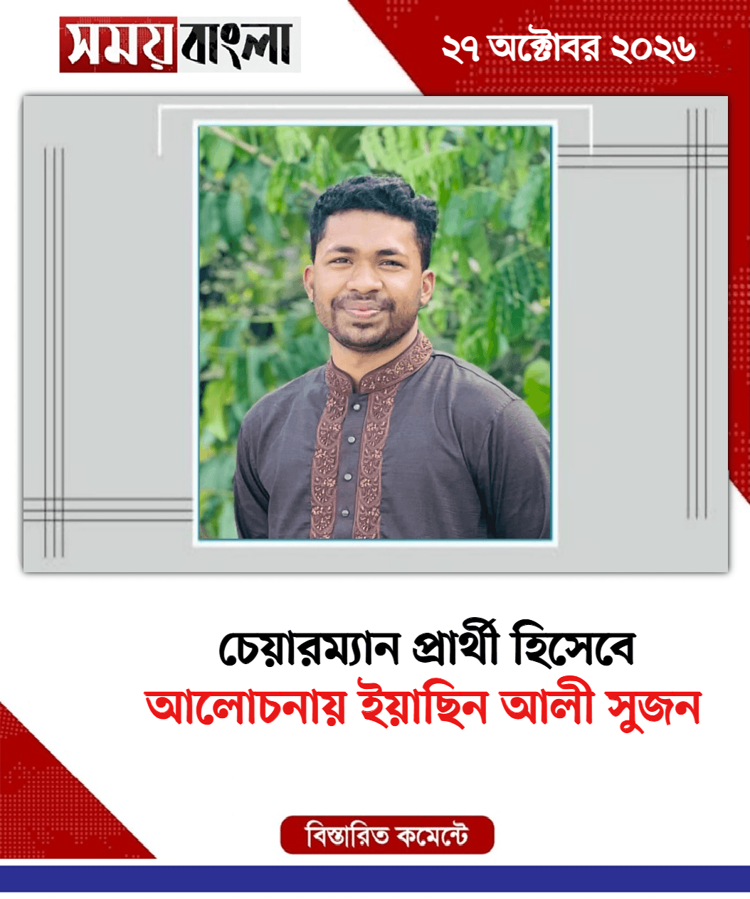 আলোচনায় ইয়াছিন আলী সুজন