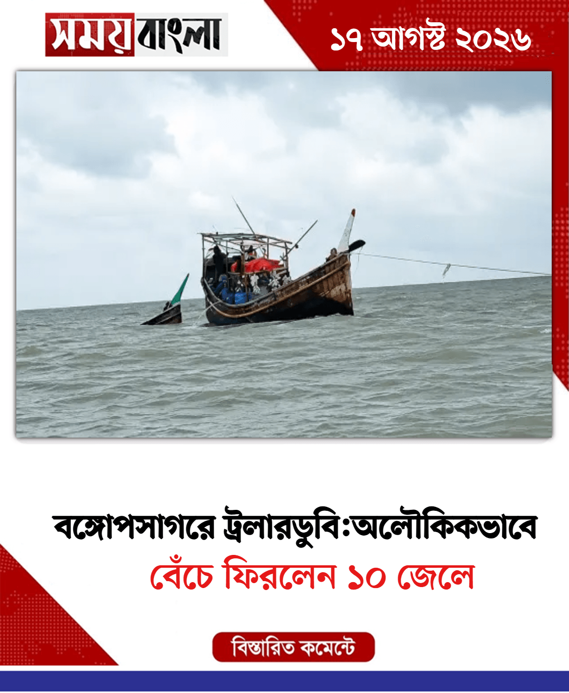 বেঁচে ফিরলেন ১০ জেলে