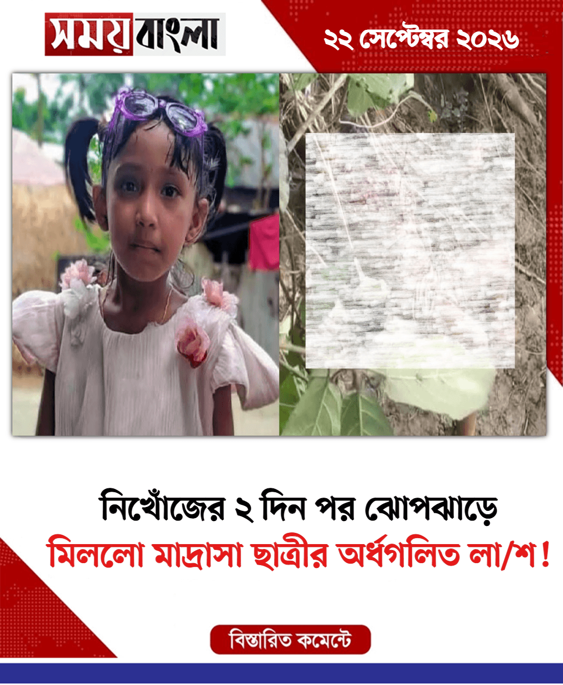 মিললো মাদ্রাসা ছাত্রীর অর্ধগলিত লা/শ!