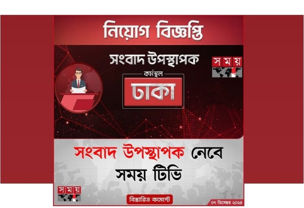 সময় টিভি তে সংবাদ উপস্থাপক নেবে