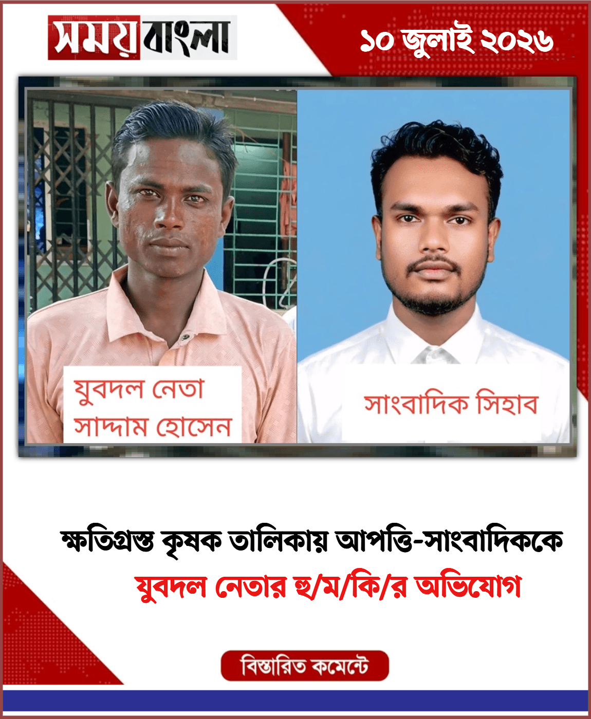 যুবদল নেতার হু/ম/কি/র অভিযোগ