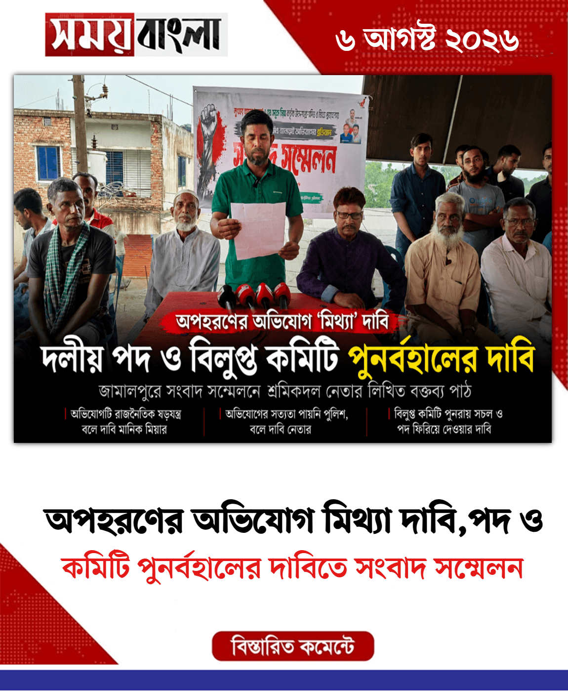 কমিটি পুনর্বহালের দাবিতে সংবাদ সম্মেলন