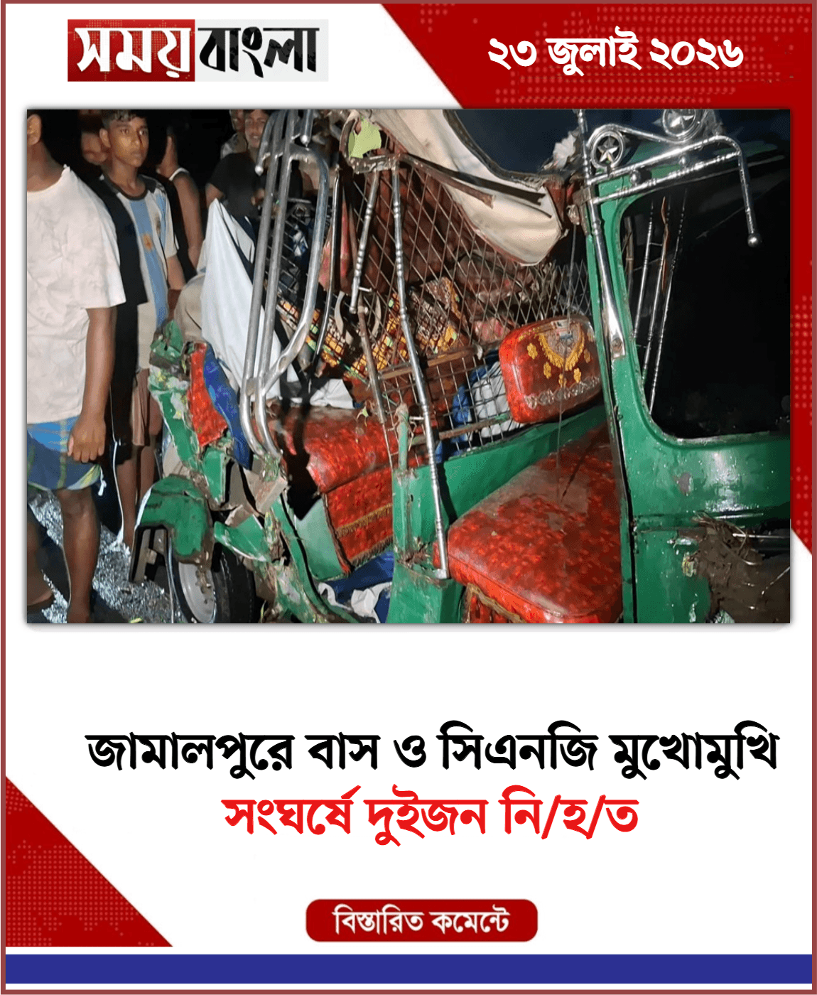 সংঘর্ষে দুইজন নি/হ/ত