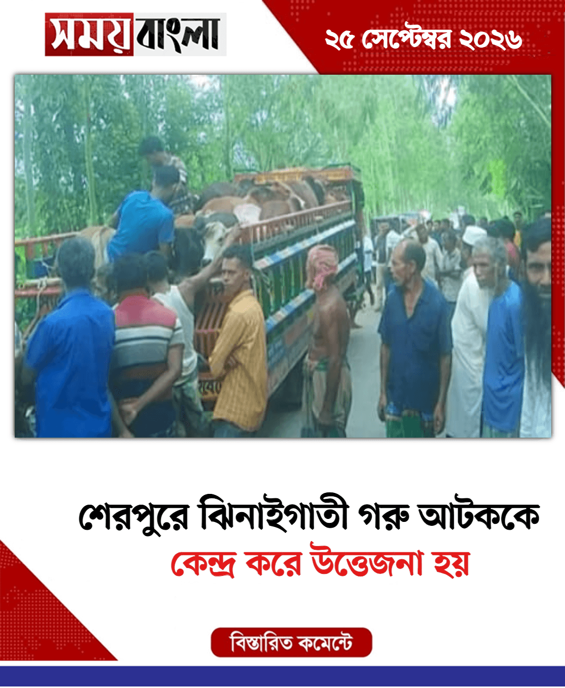 কেন্দ্র করে উত্তেজনা হয়