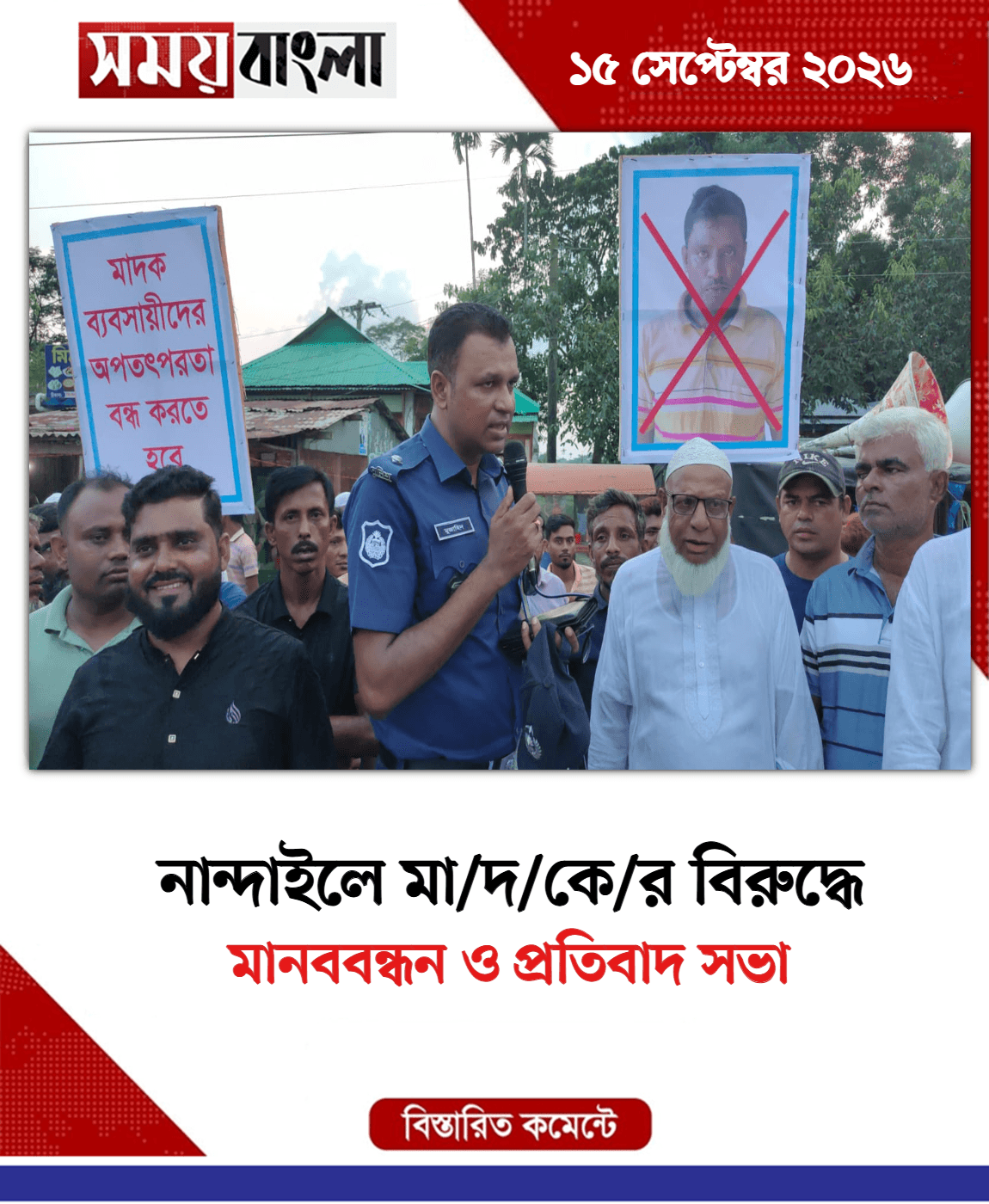 মানববন্ধন ও প্রতিবাদ সভা