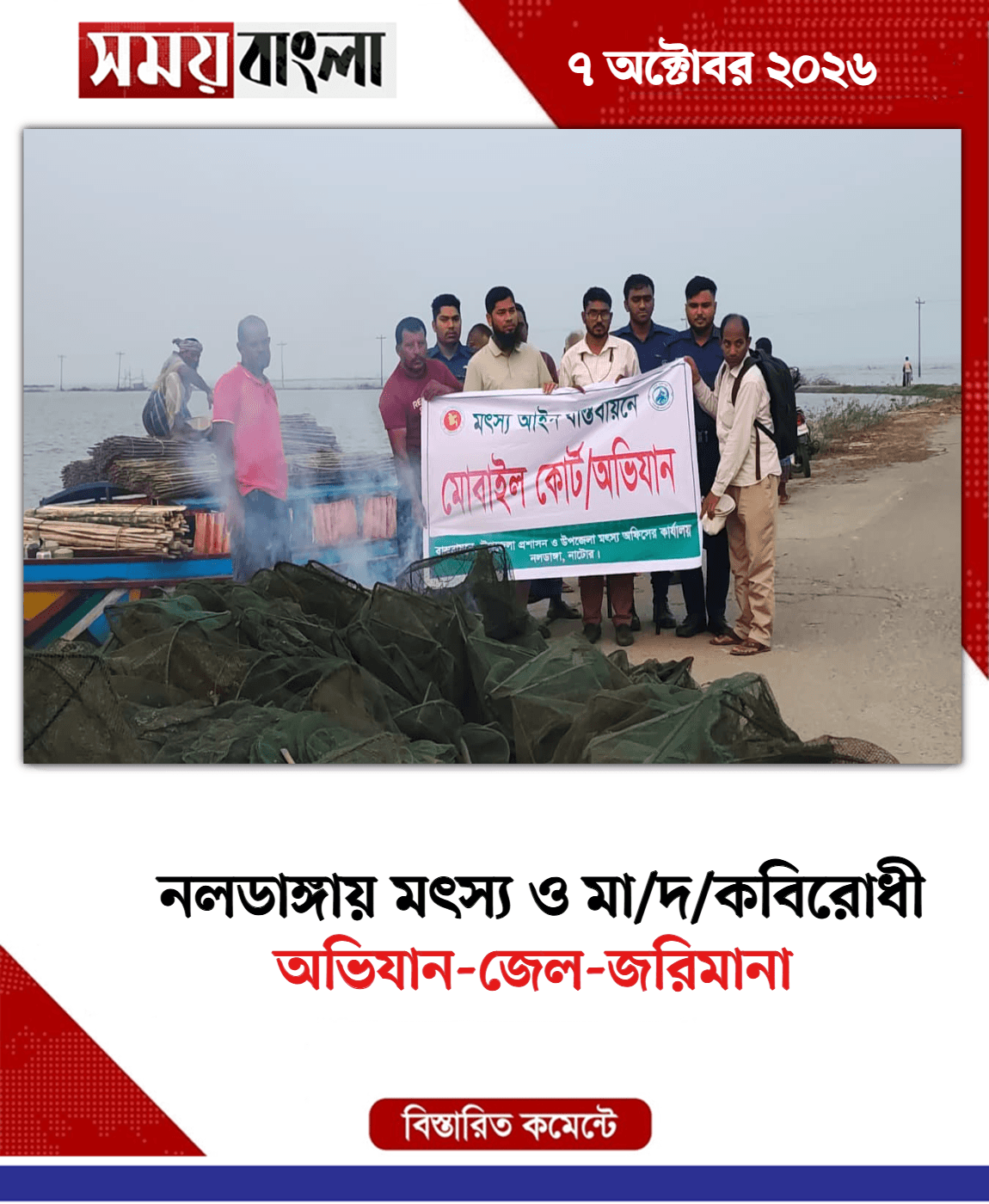 অভিযান-জেল-জরিমানা