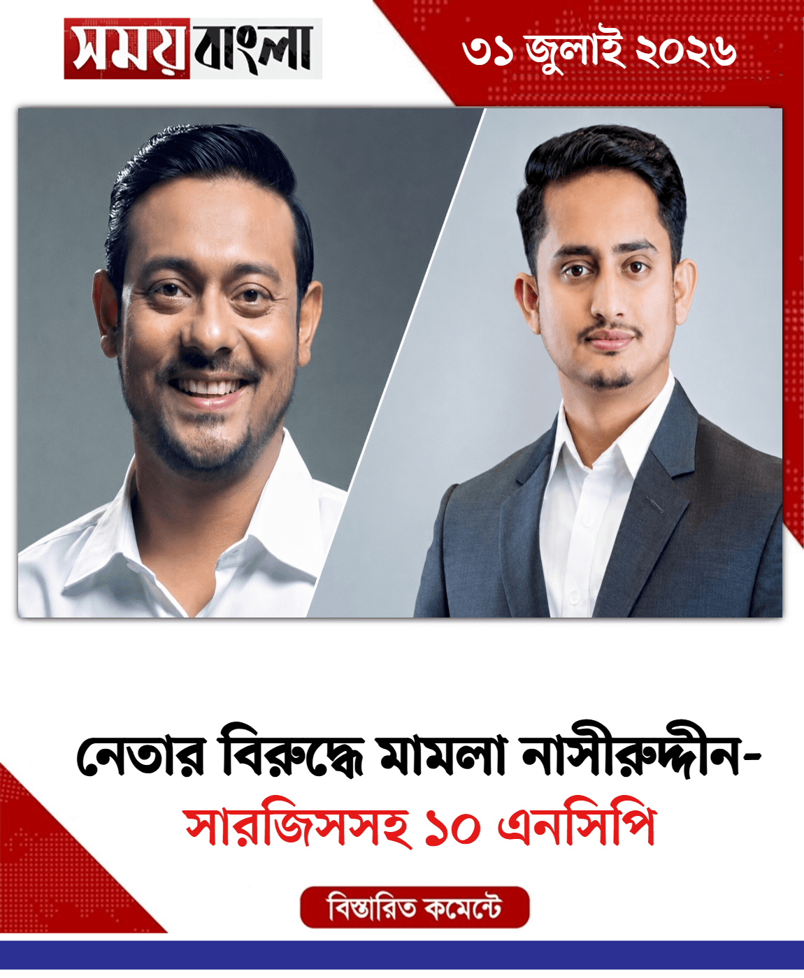 সারজিসসহ ১০ এনসিপি