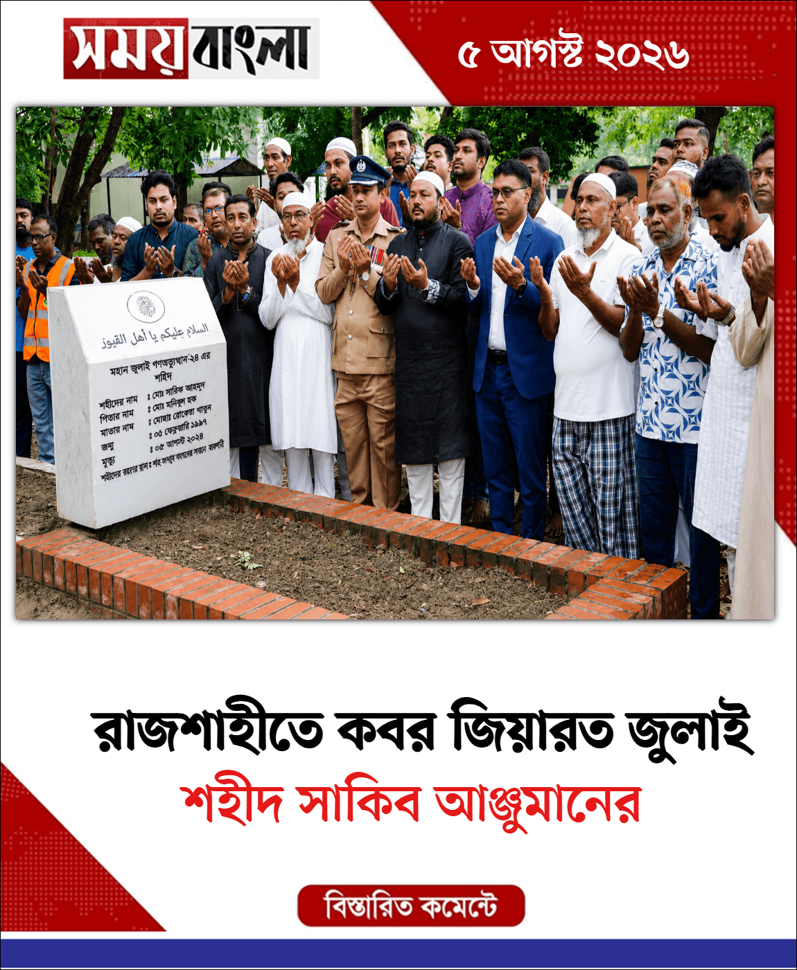 শহীদ সাকিব আঞ্জুমানের