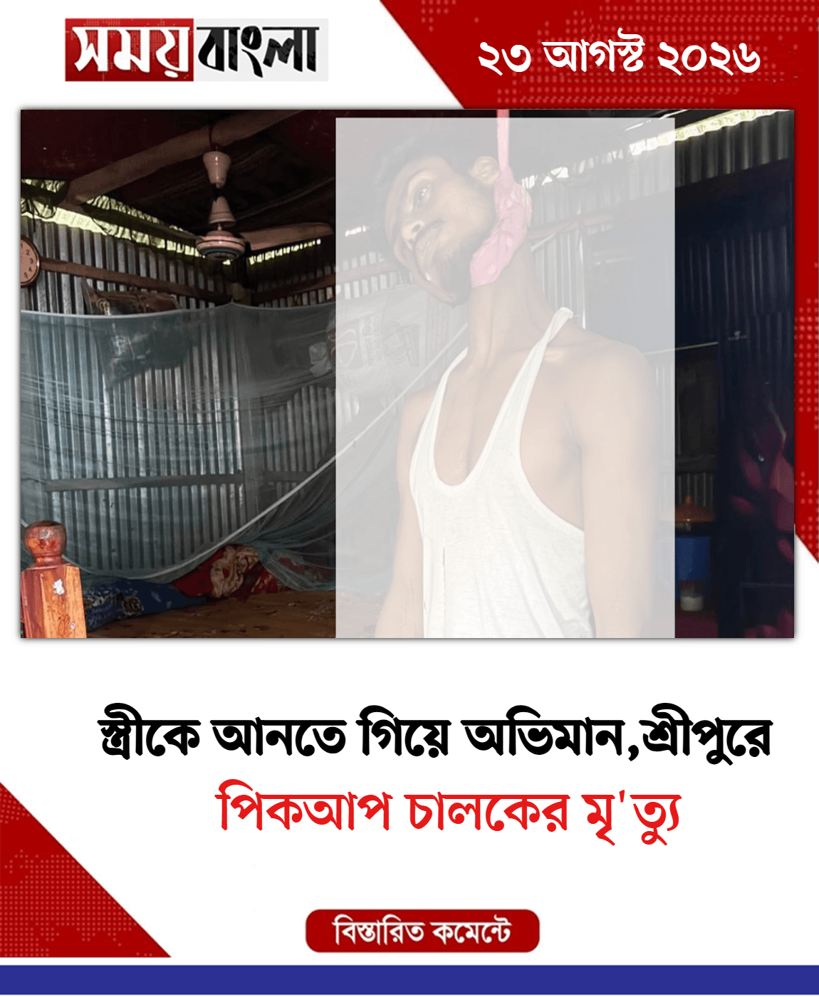 পিকআপ চালকের মৃ'ত্যু