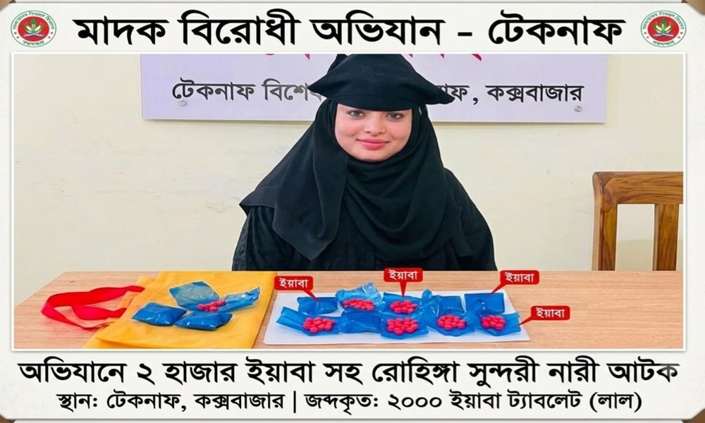 টেকনাফে ডিএনসির অভিযানে ২ হাজার ই/য়া/বা সহ রোহিঙ্গা নারী আটক